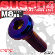ブレーキ ディスク ローター ボルト M8×25mm P1.25 フラットヘッド ホンダ用 SUSステンレス製 焼きチタンカラー TD0261 【メール便可】