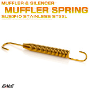 マフラースプリング 105mm SUS304 ステンレス サイレンサー ジョイントスプリング ゴールド TE0033 【メール便可】