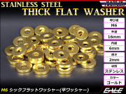 M6 シックフラットワッシャー 平ワッシャー ステンレス製 ゴールド TF0005 【メール便可】