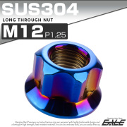 ロング貫通ナット M12 P1.25 フランジ付 六角ナット 切削カスタムヘッド SUS304 ステンレス 焼きチタンカラー TF0067 【メール便可】