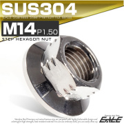 SUS304ステンレス M14 P=1.50 ステップナット 六角ナット フランジ付 シルバー TF0074 【メール便可】