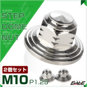 SUS304ステンレス M10ステップドームナット2個セット P=1.25 フランジ付六角袋ナット シルバー TF0154 【メール便可】