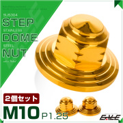 SUS304ステンレス M10ステップドームナット2個セット P=1.25 フランジ付六角袋ナット ゴールド TF0155 【メール便可】