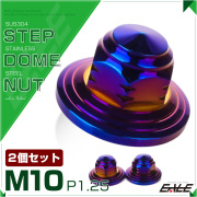 2個セット ステップ ドームナット M10 P1.25 フランジ付 六角 袋ナット ステンレス 焼チタンカラー TF0156 【メール便可】