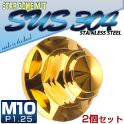 SUSステンレス M10スタードームナット 2個セット P=1.25 フランジ付六角袋ナット ゴールド TF0158 【メール便可】