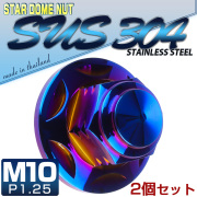 SUSステンレス M10スタードームナット 2個セット P=1.25 フランジ付六角袋ナット 焼チタンカラー TF0159 【メール便可】