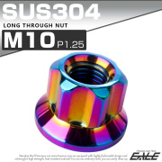 ロング貫通ナット M10 P1.25 フランジ付 六角ナット 切削カスタムヘッド SUS304 ステンレス レインボー 虹色 TF0264 【メール便可】