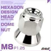 ドームナット M8 P1.25 袋ナット CNC C1 シェルヘッド ヘキサゴン デザインナット ステンレス マット シルバー TF0302 【メール便可】
