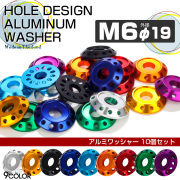 アルミワッシャー M6 外径19mm 10個セット 汎用 車 バイク カスタム ボルトリング 全9色 TH0014【メール便可】