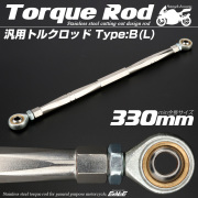 汎用 トルクロッド ステンレス Bタイプ Mサイズ 270mm バイク 二輪  