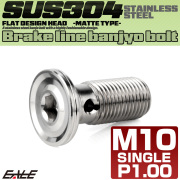 バンジョーボルト M10 P1.00 六角穴付き フラット デザインヘッド CNC SUS304 ステンレス マットカラー シルバー TH0237 【メール便可】