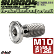 バンジョーボルト M10 P1.25 六角穴付き フラット デザインヘッド CNC SUS304 ステンレス マットカラー シルバー TH0238 【メール便可】