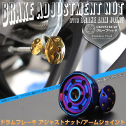 ドラムブレーキ アジャストナット＆アームジョイント グルーブヘッド M6 P1.00 ステンレス製 リアブレーキ調整 焼きチタン TH0363