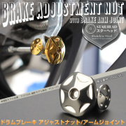 ドラムブレーキ アジャストナット＆アームジョイント スターヘッド M6 P1.00 ステンレス製 リアブレーキ調整 シルバー TH0367