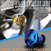 ドラムブレーキ アジャストナット＆アームジョイント スターヘッド M6 P1.00 ステンレス製 リアブレーキ調整 焼きチタン TH0369