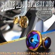 ドラムブレーキ アジャストナット＆アームジョイント スターヘッド M6 P1.00 ステンレス製 リアブレーキ調整 ゴールド＆ブルー TH0371