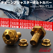 ドライブチェーン アジャスター ボルトカバー M6用 P1.0 ホールヘッド ゴールド 2個セット TH0399 【メール便可】