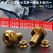 ドライブチェーン アジャスター ボルトカバー M6用 P1.0 スターヘッド H-2 ゴールド 2個セット TH0402 【メール便可】