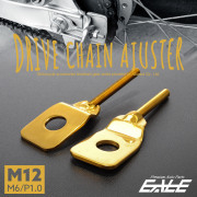 ドライブチェーン アジャスター M12アクスルシャフト用 ボルト部 M6 P1.0 チェーン調整 ゴールド 2個セット TH0408 【メール便可】