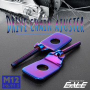 ドライブチェーン アジャスター M12アクスルシャフト用 ボルト部 M6 P1.0 チェーン調整 焼きチタン 2個セット TH0412 【メール便可】