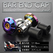 バーエンド 内径17-18mm用 シンホールヘッド ステンレス 薄型 バーエンドキャップ 焼チタン色 虹色  左右セット TH0425