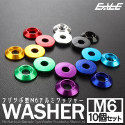 ワッシャーセット M6 外径18mm フジツボ型 アルミワッシャー 皿ボルト用 10個セット TH0706 【メール便可】