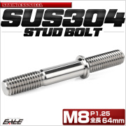 スタッドボルト M8 P1.25 全長64mm SUS304 ステンレス シルバー TH0773 【メール便可】