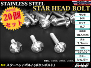 20個セット M4×20mm P0.7 スターヘッドボルト シルバー ボタンボルト ステンレス削り出し TR0003-20SET