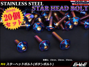 20個セット M4×20mm P0.7 スターヘッドボルト 焼きチタン カラー ボタンボルト ステンレス削り出し TR0031-20SET
