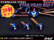 20個セット M6×35mm P1.0 スターヘッドボルト 焼きチタン カラー ボタンボルト ステンレス削り出し TR0042-20SET