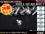 20個セット ボタンボルト M4×20mm P0.7 ホールヘッドボルト 六角穴 SUS304 ステンレス削り出し シルバー TR0045-20SET