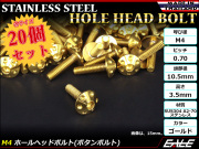20個セット ボタンボルト M4×20mm P0.7 ホールヘッドボルト 六角穴 SUS304 ステンレス削り出し ゴールド TR0059-20SET