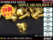 20個セット ボタンボルト M6×35mm P1.0 ホールヘッドボルト 六角穴 SUS304 ステンレス削り出し ゴールド TR0070-20SET
