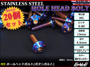 20個セット ボタンボルト M5×25mm P0.8 ホールヘッドボルト 六角穴 SUS304 ステンレス削り出し 焼きチタンカラー TR0077-20SET