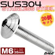 20個セット M6×35mm P1.0 シェルヘッドボルト ボタンボルト ステンレス削り出し SUS304 シルバー TR0098-20SET