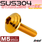 M5×20mm シェルヘッドボルト ボタンボルト ステンレス削り出し ゴールド TR0104 【メール便可】