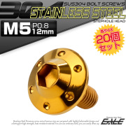 20個セット ボタンボルト M5×12mm P0.8 ステップ ホールヘッドボルト フランジ付 六角穴 SUS304 ステンレス ゴールド TR0186-20SET