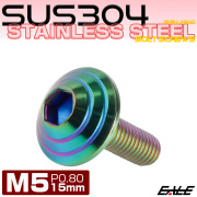 M5x15mm P0.8 シェルヘッドボルト ボタンボルト ステンレス削り出し レインボーグリーン TR0331 【メール便可】