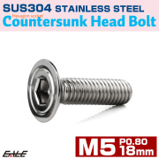 皿ボルト M5×18mm P0.8 シェルヘッド SUS304 ステンレス 六角穴 皿キャップ シルバー TR0412 【メール便可】