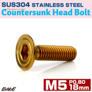 皿ボルト M5×18mm P0.8 シェルヘッド SUS304 ステンレス 六角穴 皿キャップ ゴールド TR0416 【メール便可】