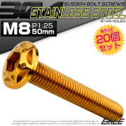 20個セット ボタンボルト スターホールヘッド M8×50mm P1.25 フランジ付 六角穴 SUS304 ステンレス  ゴールド TR0442-20SET