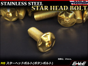 M8×80mm P1.25 スターヘッドボルト ゴールド ボタンボルト ステンレス削り出し TR0526 【メール便可】
