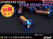 20個セット M8×80mm P1.25 スターヘッドボルト 焼きチタン カラー ボタンボルト ステンレス削り出し TR0539-20SET