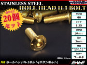 20個セット ボタンボルト M8×80mm P1.25 ステップ ホールヘッドボルト フランジ付 六角穴 SUS304 ステンレス ゴールド TR0565-20SET