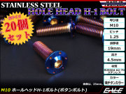 20個セット ボタンボルト M10×80mm P1.25 ステップ ホールヘッドボルト フランジ付 六角穴 SUS304 ステンレス 焼きチタン TR0678-20SET