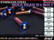 ボタンボルト M10×80mm P1.25 ステップ ホールヘッドボルト フランジ付 六角穴 SUS304 ステンレス 焼きチタン TR0678 【メール便可】