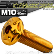 ボタンボルト スターホールヘッド M10×40mm P1.25 フランジ付 六角穴 SUS304 ステンレス  ゴールド TR0696 【メール便可】