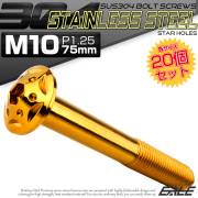 20個セット ボタンボルト スターホールヘッド M10×75mm P1.25 フランジ付 六角穴 SUS304 ステンレス  ゴールド TR0703-20SET