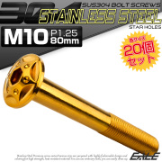 20個セット ボタンボルト スターホールヘッド M10×80mm P1.25 フランジ付 六角穴 SUS304 ステンレス  ゴールド TR0704-20SET