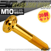 20個セット SUS304 ステンレス製 フランジ付き ボタンボルト M10×65mm P1.25 六角穴  ゴールド スノーヘッド TR0740-20SET